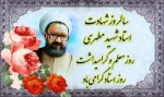 دوازدهم اردیبهشت ماه، سالروز شهادت استاد فرزانه، شهید مطهری و روز استاد، گرامی باد 2