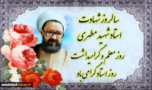 دوازدهم اردیبهشت ماه، سالروز شهادت استاد فرزانه، شهید مطهری و روز استاد، گرامی باد 2