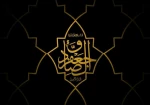 شهادت امام صادق (ع) تجسم اخلاص و صبر و دریای عمیق علوم لدنی بر پیروان آن حضرت تسلیت باد! 2