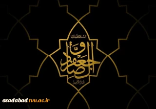 شهادت امام صادق (ع) تجسم اخلاص و صبر و دریای عمیق علوم لدنی بر پیروان آن حضرت تسلیت باد!