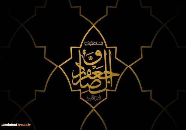 شهادت امام صادق (ع) تجسم اخلاص و صبر و دریای عمیق علوم لدنی بر پیروان آن حضرت تسلیت باد! 2