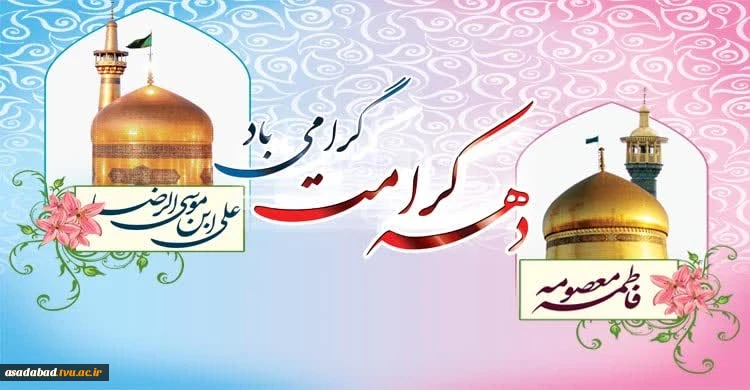 دهه کرامت مبارک 2