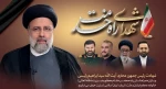 شهادت رئیس جمهور مردمی ایران و خادم الرضا، آیت الله سید ابراهیم رئیسی و هیات همراه شان را خدمت رهبر معظم انقلاب و مردم متدین کشور اسلامی ایران تسلیت عرض می‌نماییم. 2