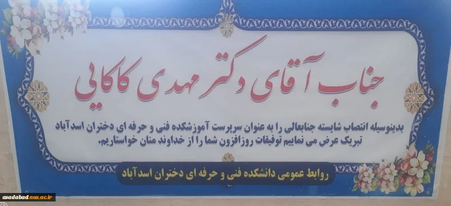معارفه ریاست جدید آموزشکده فنی اسدآباد 4