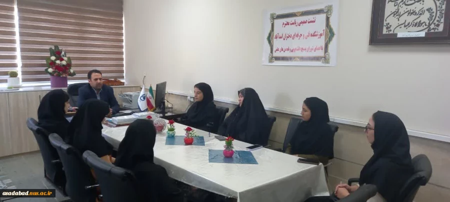 نشست صمیمی رئیس محترم آموزشکده دختران اسدآباد با اعضای شورای بسیج دانشجویی و انجمن های علمی فعال ۱۲تیرماه ۱۴۰۳ 2
