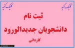ثبت نام دانشجویان جدیدالورود کاردانی پیوسته سالتحصیلی 1404-1403 در دانشگاه نسل سوم، دانشگاه مهارت محور 2