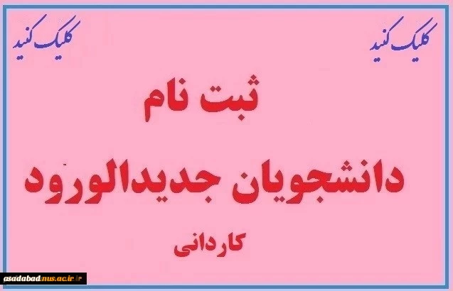 ثبت نام دانشجویان جدیدالورود کاردانی پیوسته سالتحصیلی 1404-1403 در دانشگاه نسل سوم، دانشگاه مهارت محور 2