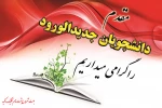 ثبت نام دانشجویان جدیدالورود کاردانی پیوسته سالتحصیلی 1404-1403 در دانشگاه نسل سوم، دانشگاه مهارت محور 2