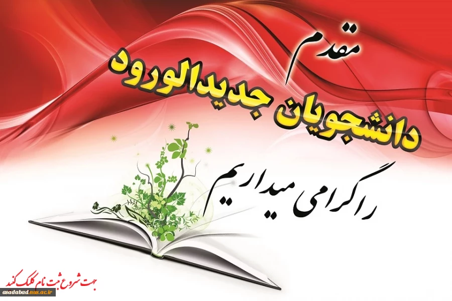 ثبت نام دانشجویان جدیدالورود کاردانی پیوسته سالتحصیلی 1404-1403 در دانشگاه نسل سوم، دانشگاه مهارت محور 2