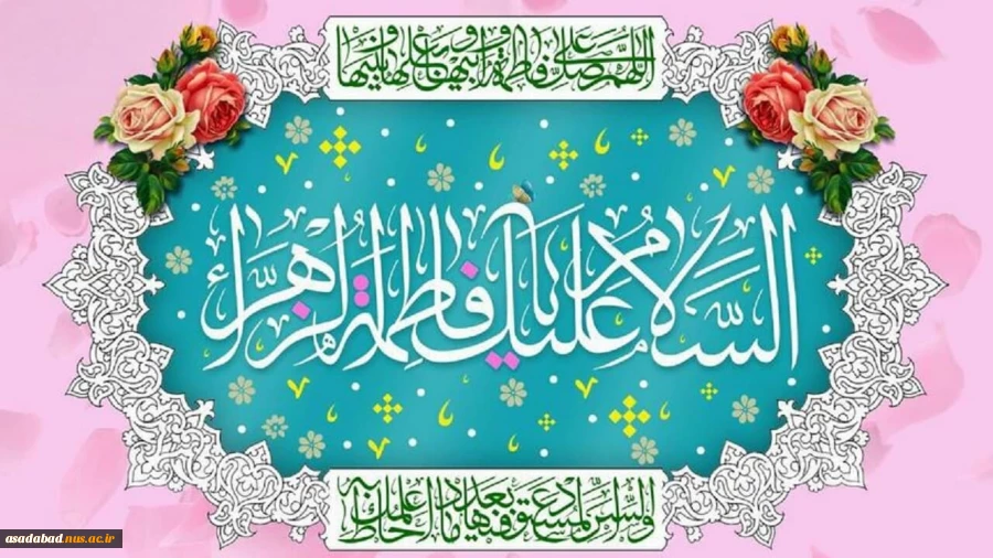 میلاد با سعادت حضرت زهرا(س) و روز مادر مبارک 2