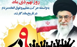 فرا رسیدن نهم دی ماه، روز بصیرت و میثاق با ولایت گرامی باد