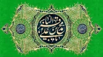 میلاد فرخنده امام محمد باقر (ع) را تبریک و تهنیت می گوییم.
 2