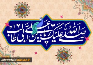 میلاد با سعادت حضرت علی ابن ابیطالب علیه السلام مبارک باد