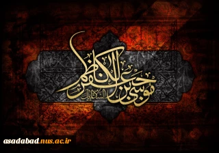 سالروز شهادت مظلومانه حضرت امام موسی کاظم علیه السلام تسلیت باد
