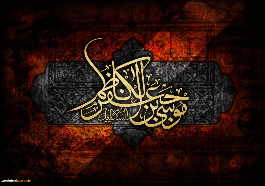 سالروز شهادت مظلومانه حضرت امام موسی کاظم علیه السلام تسلیت باد 2