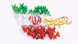 فرا رسیدن ایام الله دهه فجر انقلاب اسلامی گرامی باد