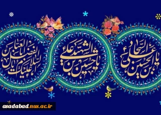 میلاد پر برکت و سراسر نور و سرور سرداران کربلا مبارک باد