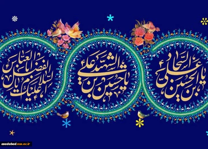 میلاد پر برکت و سراسر نور و سرور سرداران کربلا مبارک باد 2