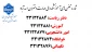 شماره تلفن های آموزشکده