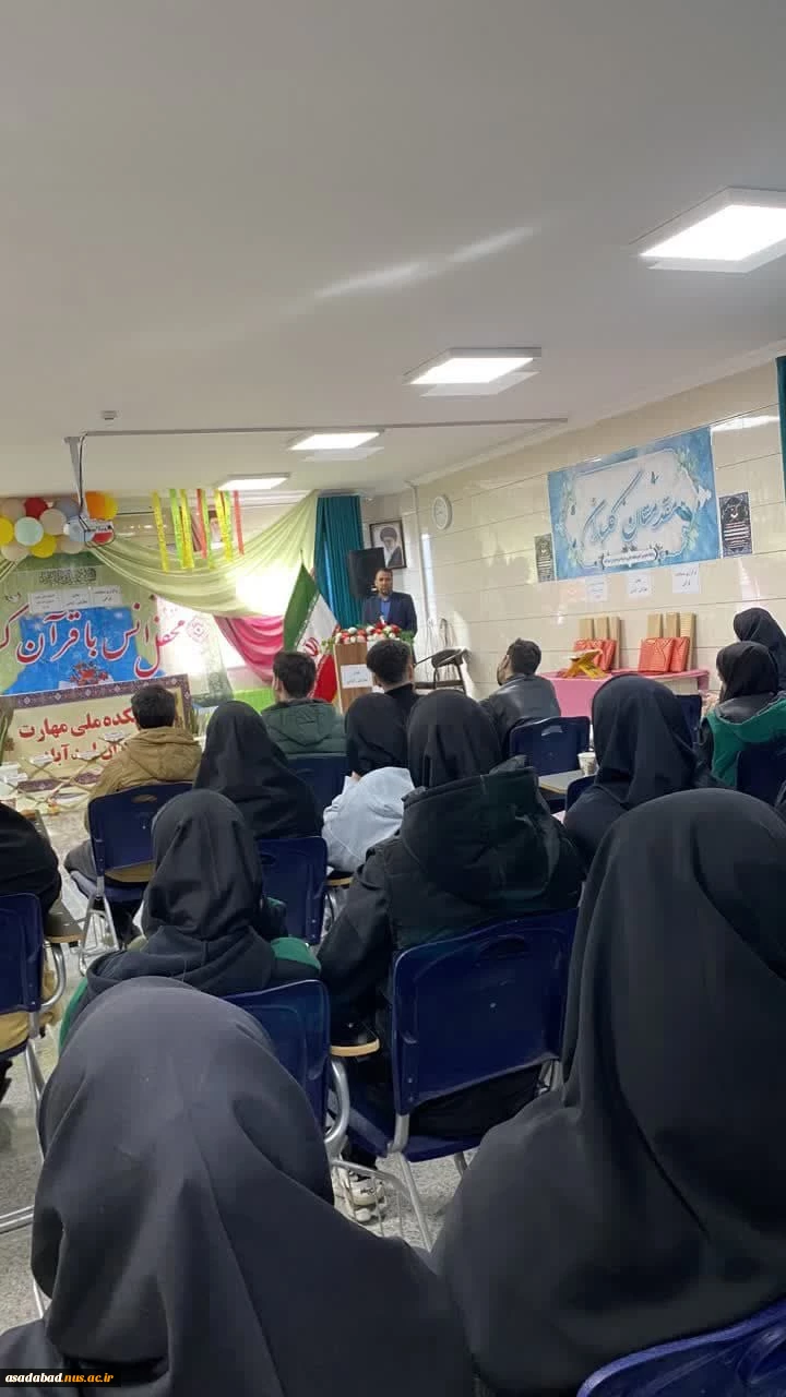 نخستین دوره از مسابقات قرآنی دانشجویی دانشگاه های شهرستان در بخش های آوایی و معارفی به میزبانی آموزشکده ملی مهارت دختران اسدآباد برگزار شد 2