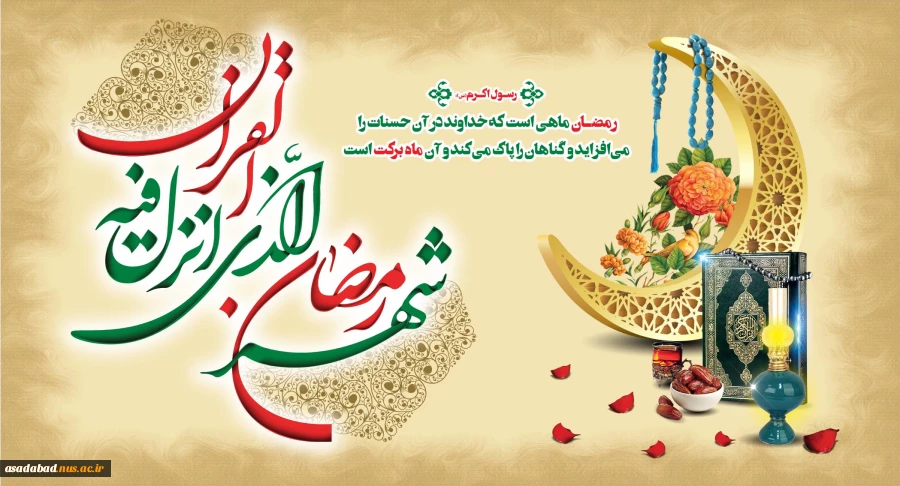 فرا رسیدن ماه میهمانی خدا را به مسلمانان جهان تبریک و تهنیت می گوییم 2