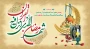 فرا رسیدن ماه میهمانی خدا را به  همه مسلمانان جهان تبریک و تهنیت می گوییم