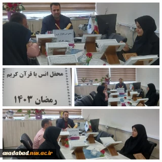 محفل انسی با قرآن مصادف با سومین روز از ماه مبارک رمضان در آموزشکده دختران اسدآباد برگزار شد
