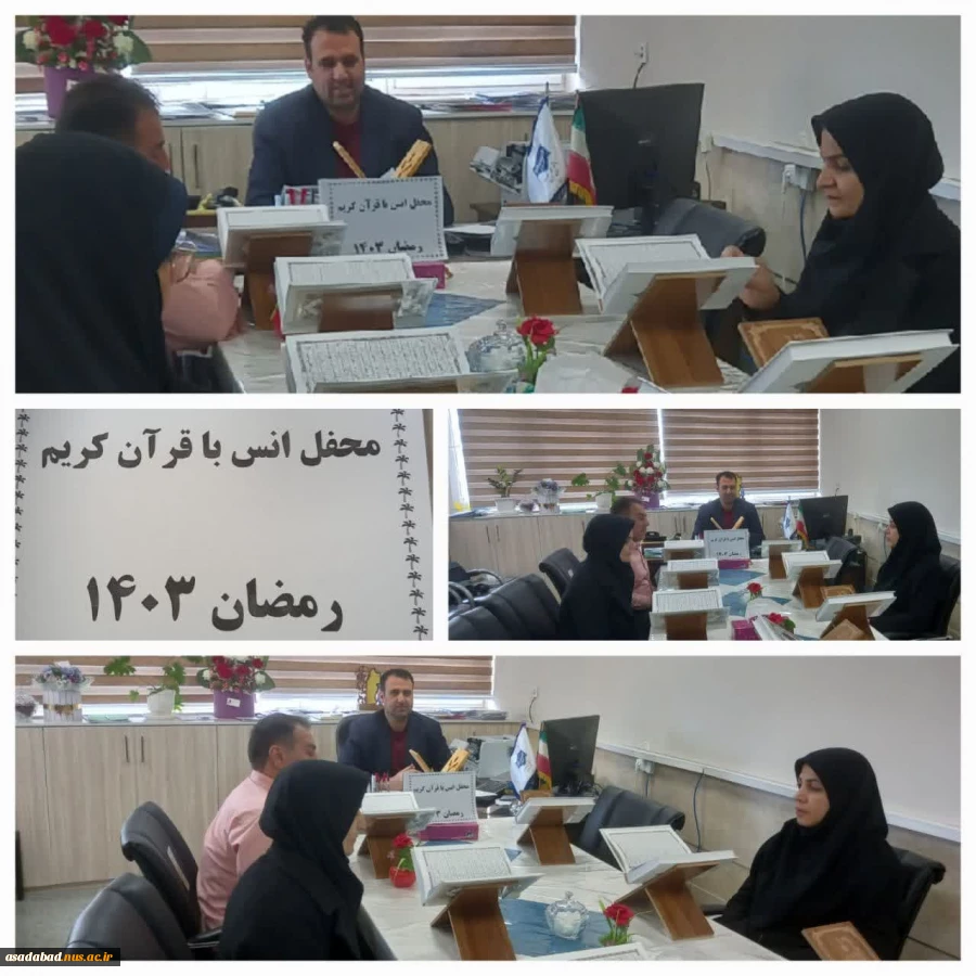 محفل انسی با قرآن مصادف با سومین روز از ماه مبارک رمضان در آموزشکده دختران اسدآباد برگزار شد 2