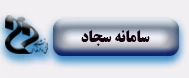 سامانه سجاد