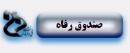 صندوق رفاه